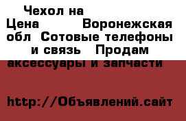 Чехол на Huawei Y6 II › Цена ­ 150 - Воронежская обл. Сотовые телефоны и связь » Продам аксессуары и запчасти   